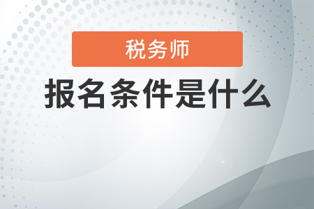 2020年稅務師報名條件是什么,？