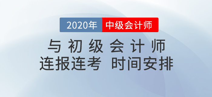 中級(jí)會(huì)計(jì)和初級(jí)會(huì)計(jì)連報(bào)連考,，時(shí)間該怎么安排？