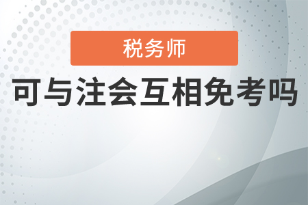 注會與稅務師可以互相免考嗎？