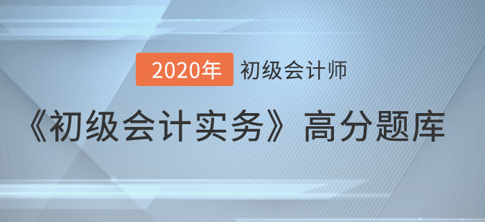 《初級會計實務(wù)》高分題庫