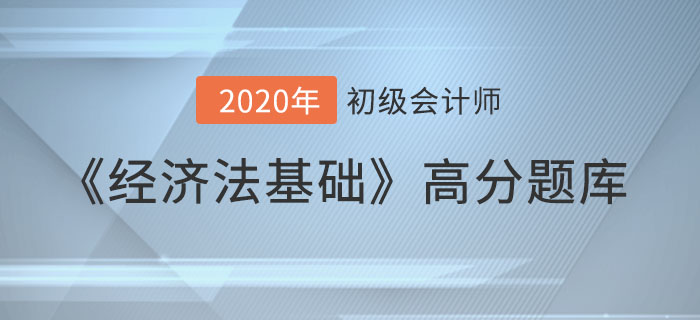 《經(jīng)濟(jì)法基礎(chǔ)》高分題庫