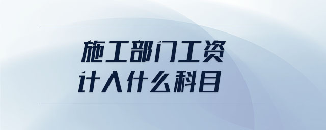 施工部門工資計入什么科目