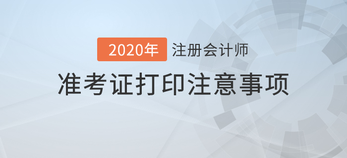 2020年注冊會(huì)計(jì)師準(zhǔn)考證打印注意事項(xiàng)及常見問題解答,！