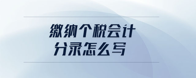 繳納個稅會計分錄怎么寫