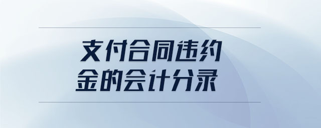 支付合同違約金的會計(jì)分錄