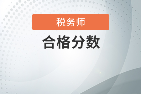 注冊稅務師及格線是多少？