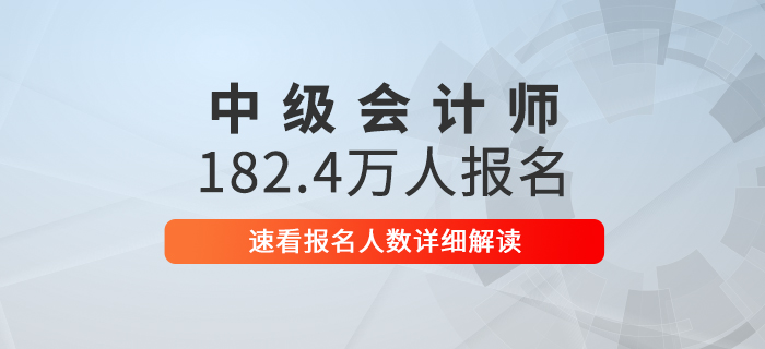 2020年中級會計報名人數(shù)高達(dá)182.4萬,，速看詳細(xì)解讀！