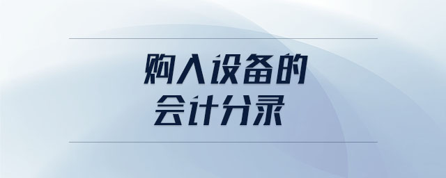 購(gòu)入設(shè)備的會(huì)計(jì)分錄