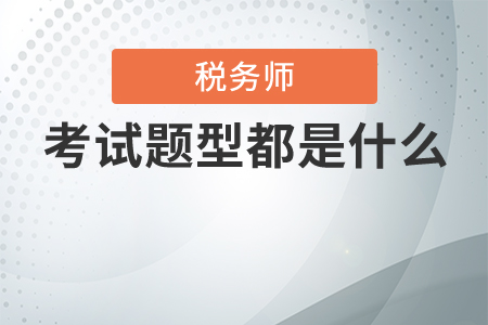 稅務師考試題型都是選擇和判斷題嗎,？