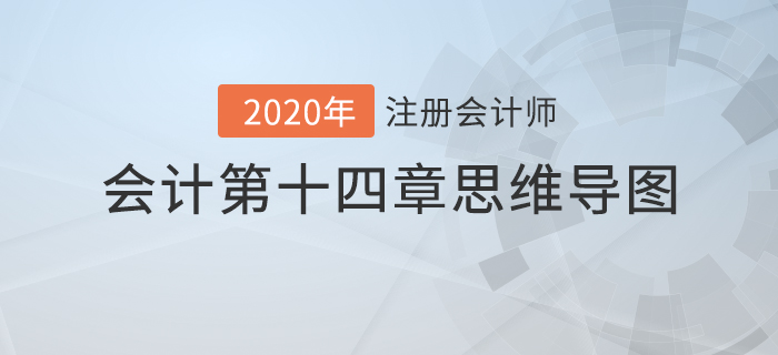 2020年注會(huì)《會(huì)計(jì)》第十四章思維導(dǎo)圖及自測習(xí)題