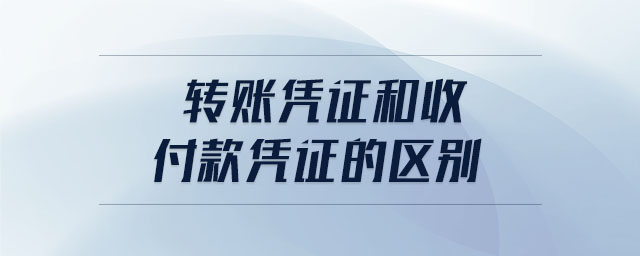 轉賬憑證和收付款憑證的區(qū)別