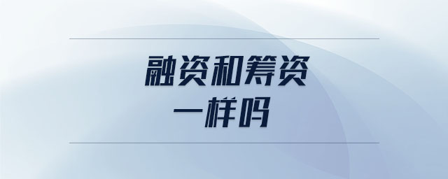 融資和籌資一樣嗎