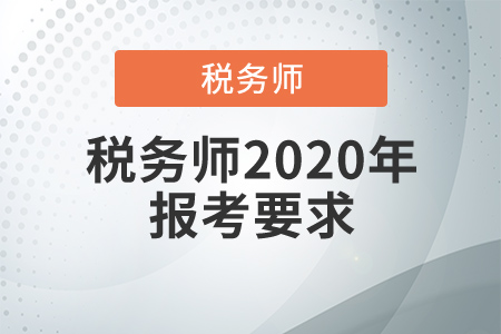 稅務(wù)師2020年報考要求,，稅務(wù)師補(bǔ)報名哪天開始？