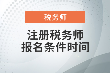 2020年注冊(cè)稅務(wù)師報(bào)名條件時(shí)間，這幾點(diǎn)要求千萬(wàn)別忘,！