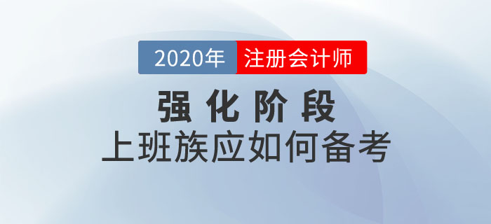 注會強化階段,，上班族該如何備考,？