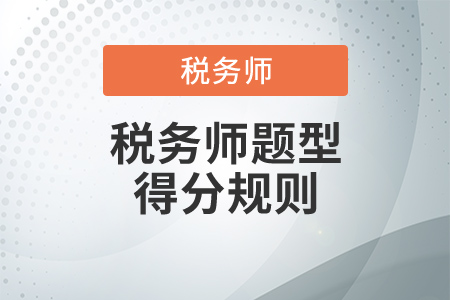 如何得高分？稅務(wù)師題型得分規(guī)則是什么,？