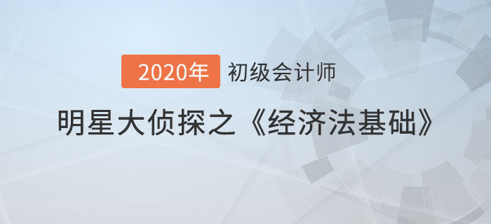 明星大偵探之初級會計《經(jīng)濟法基礎(chǔ)》易混點專場,，查缺補漏,！