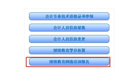 湖南省會(huì)計(jì)繼續(xù)教育登錄