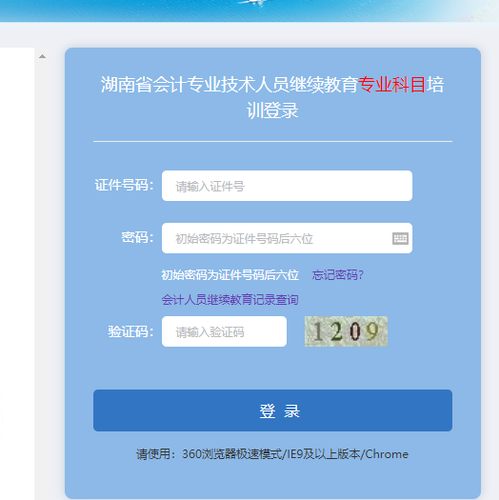 湖南省會(huì)計(jì)繼續(xù)教育登錄