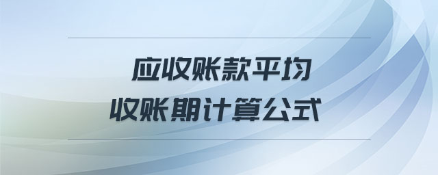 應(yīng)收賬款平均收賬期計(jì)算公式