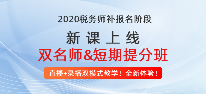 稅務(wù)師補報名入口開通！中級,、注會考生抓緊機會,，2020多拿一個證！