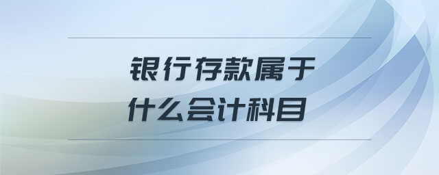 銀行存款屬于什么會計科目