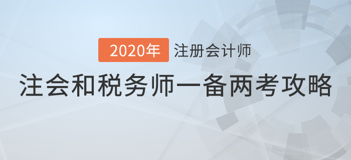 注冊(cè)會(huì)計(jì)師和稅務(wù)師這樣搭配,，事半功倍！