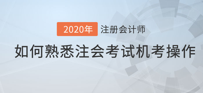 如何熟悉注會考試機(jī)考操作