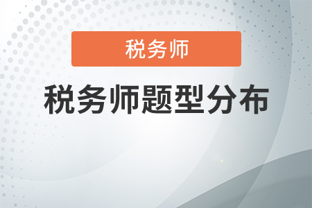 2020稅務(wù)師題型分布及分值