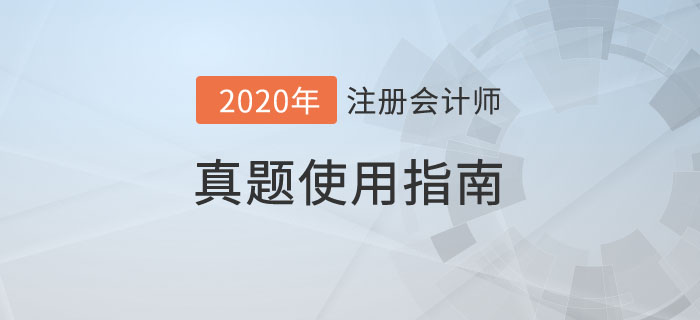 注會真題使用指南