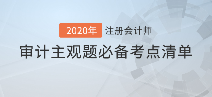 提分必看,！注會審計主觀題必備考點清單！