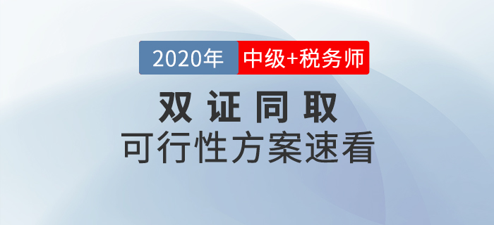 中級會計師VS稅務師如何選擇？同時備考雙管齊下豈不是更好,！