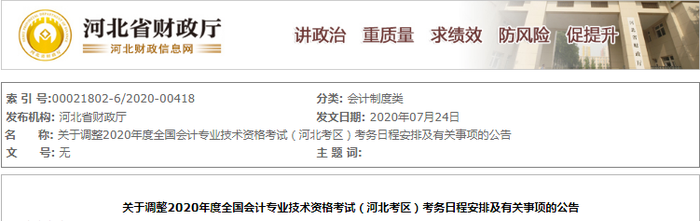 2020年河北省初級(jí)會(huì)計(jì)考試時(shí)間已確定