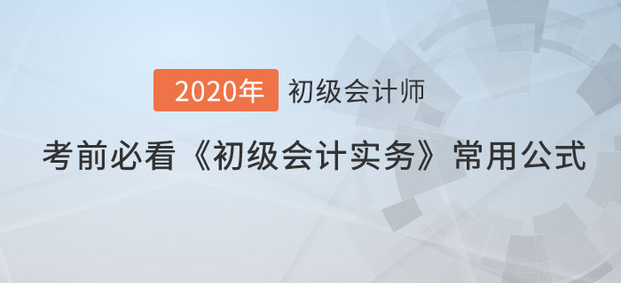 考前必看的《初級(jí)會(huì)計(jì)實(shí)務(wù)》常用公式,，60分穩(wěn)了！