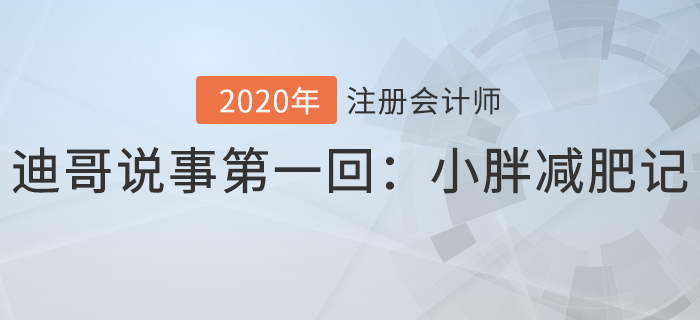 迪哥說事第一回：小胖減肥記