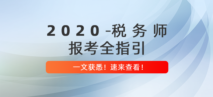 2020年稅務(wù)師報(bào)考全指引,，提前備考贏在起點(diǎn)！