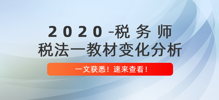 重磅出爐,！2020年稅務(wù)師《稅法一》教材變化分析