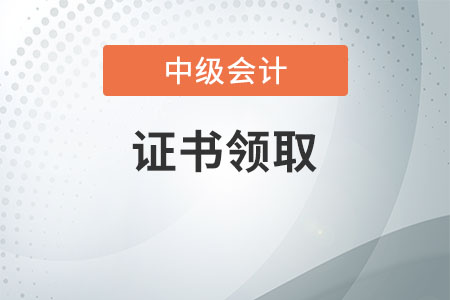 中級會計證書辦理流程是什么?