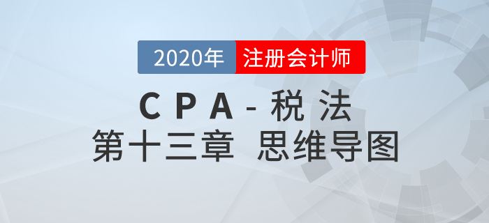 2020年注會《稅法》第十三章思維導圖及自測習題