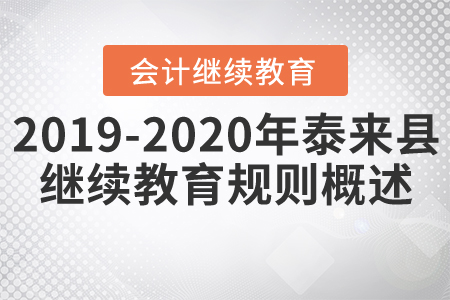 2019年至2020年黑龍江省泰來(lái)縣會(huì)計(jì)繼續(xù)教育規(guī)則概述