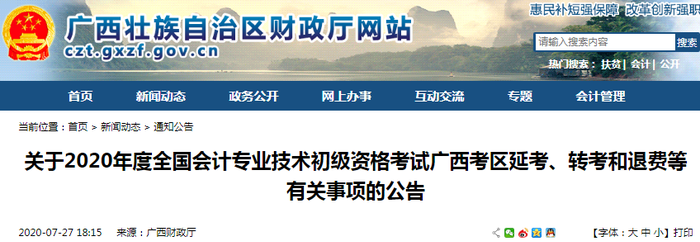 廣西發(fā)布2020初級會計考試延考,、轉考和退費等有關事項公告