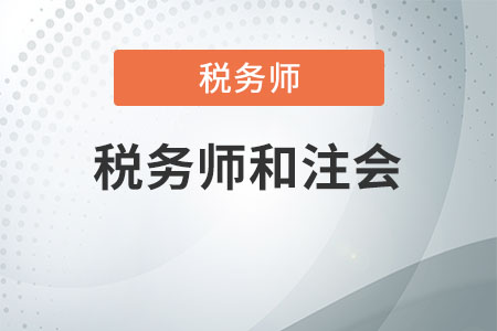 稅務(wù)師和注會一起考怎么考？