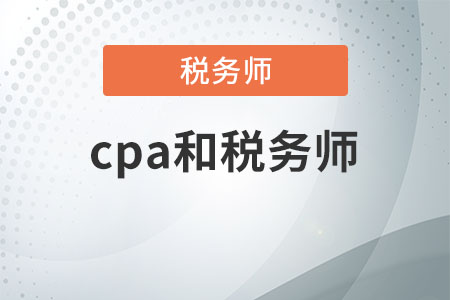 cpa和稅務(wù)師