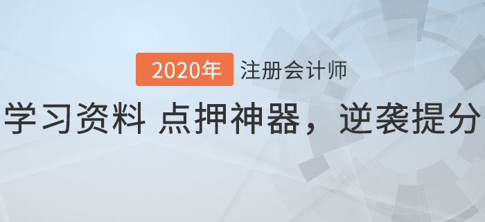 2020年注會沖刺階段必備,！學(xué)習(xí)資料+點押神器，逆襲速提分,！