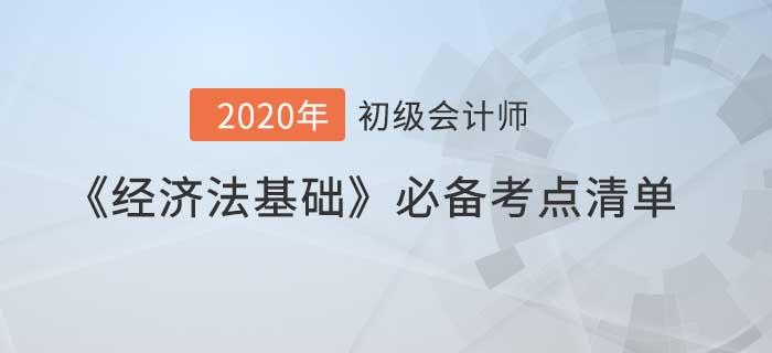 《經(jīng)濟(jì)法基礎(chǔ)》必備考點清單，助你一次通關(guān)初級會計,！