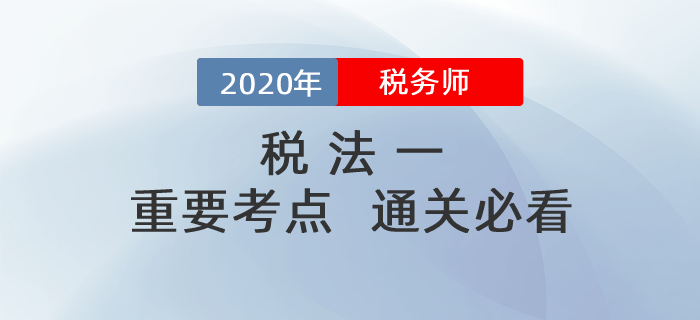 備考2020年稅務(wù)師《稅法一》,，掌握這些考點(diǎn),，輕松<span style=