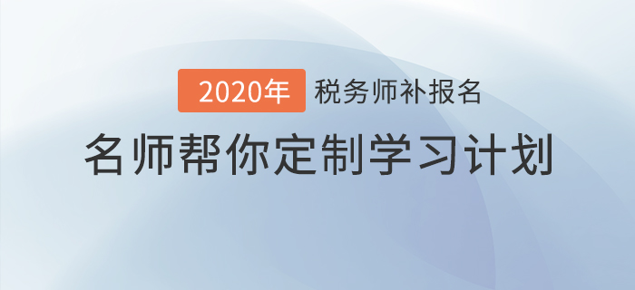 稅務(wù)師報(bào)名最后一班車,，名師幫你定制學(xué)習(xí)計(jì)劃！