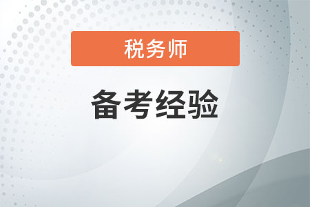 稅務(wù)師備考經(jīng)驗(yàn)分享