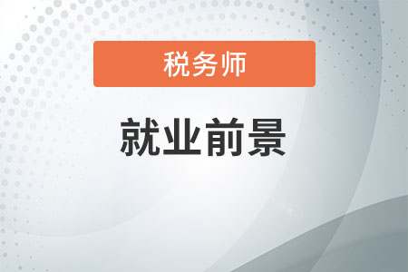 稅務師就業(yè)前景及薪酬,，你清楚嗎,？