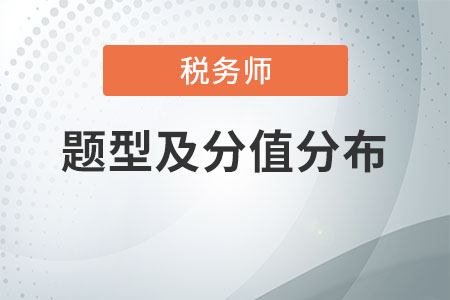 稅務(wù)師題型及分值分布